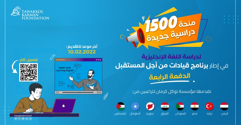 مؤسسة توكل كرمان تطلق الدفعة الرابعة من منحة دراسة اللغة الإنجليزية